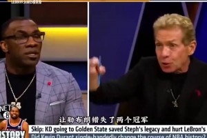 Skip：杜蘭特去勇士讓詹姆斯錯失兩個冠軍 他拯救了我