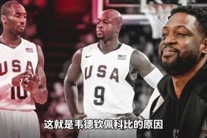 韋德曾談欽佩科比原因：在夢八完全可以火力全開，但他專注于防守