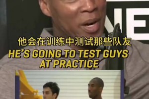 嚴(yán)苛的船長！斯科特談科比對待隊友：他會反復(fù)測試隊友是否靠譜！