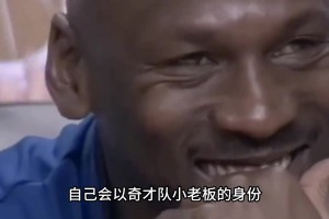 40歲被資本背叛！喬丹怒撕1000萬(wàn)支票 20年后坐擁30億