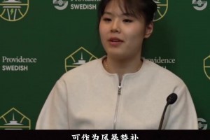 與狀元秀成為閨蜜&流暢和美記聊天！李月汝的路值得楊瀚森借鑒！