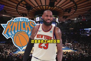 你咋看？美媒：如果尼克斯用唐斯去交易詹姆斯 這對于兩隊都有益
