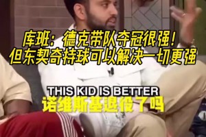 庫班此前：德克帶隊奪冠很強！但東契奇持球可以解決一切更強！