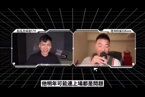 寶島媒體：楊瀚森新賽季上場(chǎng)時(shí)間都是問(wèn)題，我就不看好他