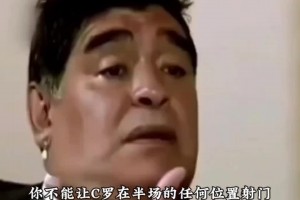 球王認(rèn)可！馬拉多納：你不能讓C羅在半場(chǎng)的任何位置完成射門.....