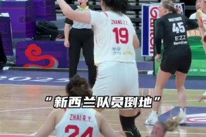 你惹她干嘛？新西蘭球員惹毛了張子宇，后者直接開啟統(tǒng)治籃下模式