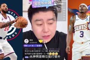 大史曾預(yù)測(cè)：快船如果能把比爾整來(lái) 鮑威爾必須拿去換大前鋒