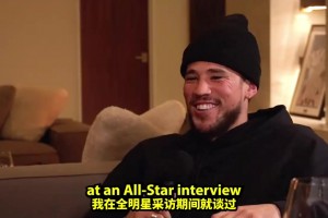 布克此前：?jiǎn)螆?chǎng)70分輸球，但我們賽后仍慶祝！是我生涯亮點(diǎn)之一