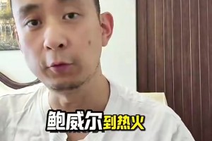段冉此前：送走鮑威爾！快船實(shí)力不升反降！比爾真是更好的選擇？