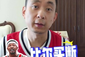 兩年1100萬加盟快船！段冉：比爾的實(shí)際價(jià)值能有2000多萬