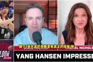 又一位名記被打服！Mannix：我現(xiàn)在完全看好楊瀚森?。?！