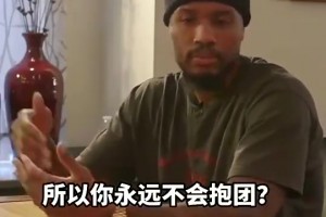 真男人！利拉德曾言：寧愿終身無(wú)冠 也不想像有些人抱團(tuán)去走捷徑