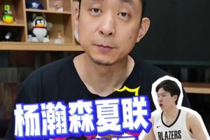 你打幾分？段冉：瀚森夏聯(lián)4場表現(xiàn)超預(yù)期！2K給70分很精準(zhǔn)！