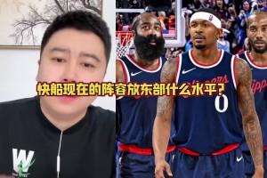 大史：比爾來之后快船在東部可以橫著走 但在西部還是不敢吱聲~