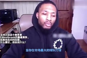 好人！利拉德曾力挺威少：我去湖人也會被罵，大家對他過于極端了