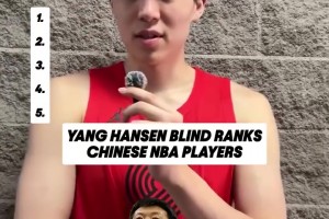 楊瀚森的盲選排名 一直把第一名空著留給那個(gè)男人??