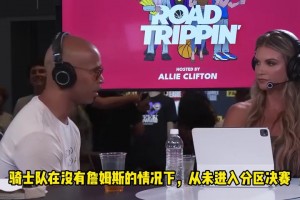 杰弗森：沒(méi)有詹姆斯后，球隊(duì)都走不遠(yuǎn)！他應(yīng)該重回騎士退役巡演！