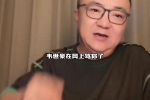 董路談韋世豪事件：對等罵可以，但不能在公共場合罵人媳婦