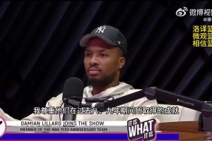 利拉德此前：對于我來說加盟4冠勇士沒有意義，我寧愿輸也不去那里