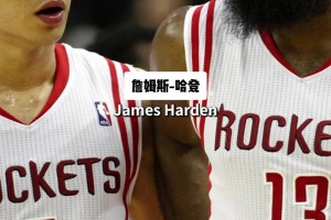 書豪：剛到火箭時(shí)不爽主帥卻忍著，第二年我就跟哈登有話直說了