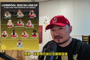 炸裂??利物浦新賽季要是這樣：李哥+法老+?；倏?維爾茨