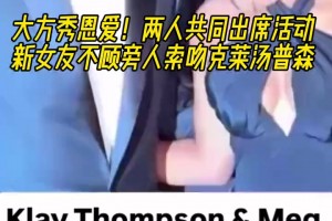 秀恩愛！克萊和女友兩人出席活動 女友嘟嘴唇索吻克萊