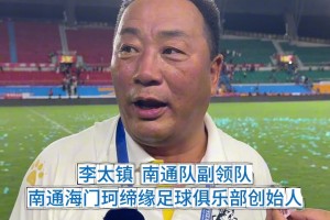 暗示國足？蘇超南通副領隊：我們踢的足球最干凈最純粹??