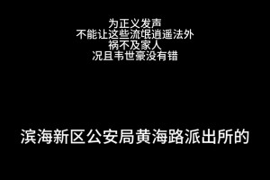 成都球迷報(bào)警為韋世豪發(fā)聲，天津公安：我們已經(jīng)接六七個(gè)電話了