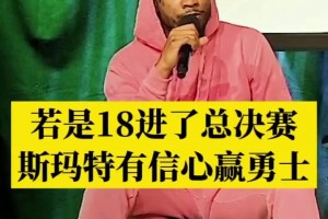 如今和老詹聯(lián)手了！斯瑪特此前：18年若擊敗老詹 總決賽會擊敗勇士奪冠