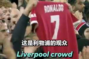 當(dāng)年C羅不幸喪子，安菲爾德主場球迷高舉C羅球衣送上掌聲鼓勵