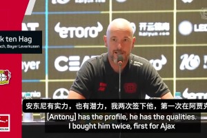 滕哈赫：安東尼就像我的兒子一樣，但我還沒準(zhǔn)備好簽下他??