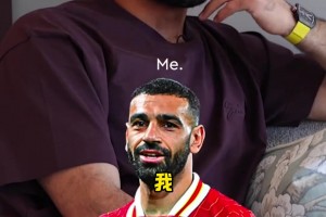 薩拉赫：我是非洲史上最佳的球員，我最想和亨利、杰拉德一起踢球