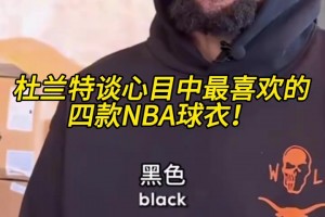 哦吼？杜蘭特談喜歡的四款球衣，壓軸的是雷霆35號