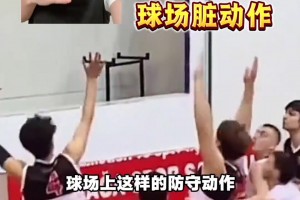 這些球場動作有點過分吧？看似干凈其實是臟動作？