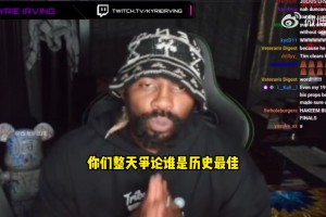 歐文：我TM不在乎誰才是歷史最佳！籃球本身比歷史最佳更重要！