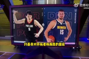 約基奇回復(fù)楊瀚森簽名 連美媒都摻和上了！帕金斯：約最多打5年