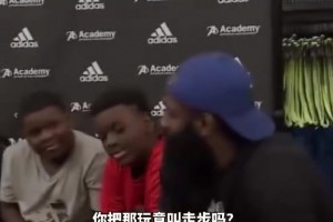 爆笑！名場面：被小朋友質(zhì)疑走步，哈登一席話逗笑全場！