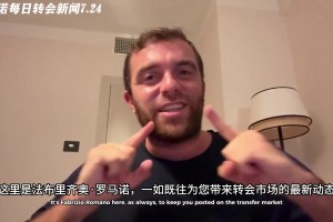 27場0球0助血虧5150萬！羅馬諾：D路易斯與尤文關系破裂