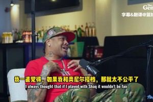 艾弗森：要是我當(dāng)年和奧尼爾搭檔，那簡(jiǎn)直太不公平了！