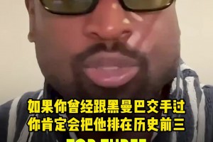 韋德：和科比交手過(guò)的都會(huì)認(rèn)為他是歷史前三！他不會(huì)理傻子的排名