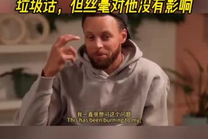 庫里：新秀時期我曾在科比罰球時噴垃圾話！但絲毫沒有影響到他！