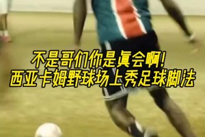 不是哥們你真會啊？西亞卡姆野球場上大秀足球腳法??