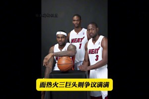 熱火三巨頭與綠軍三巨頭 為何風(fēng)評不一？又有哪些差異？