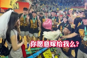 人生贏家啊！浙BA麗水賽區(qū)慶元隊奪冠 球員慶祝奪冠時求婚成功