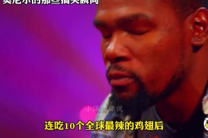 盤點奧尼爾的那些搞笑瞬間！奧尼爾不去當(dāng)喜劇演員可惜了??