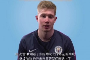德布勞內(nèi)曾寄語鄺兆鐳：了不起的助攻，我這么小沒法踢成他這樣