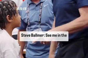 小朋友跟快船老板鮑爾默說：等我長大參加選秀你要選我！