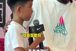 莫蘭特中國行小球迷緊張過頭~太可愛了