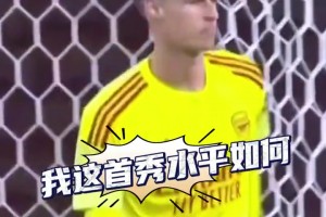 這五百萬鎊超值！來看看凱指導(dǎo)阿森納首秀點(diǎn)球大戰(zhàn)3次霸氣撲點(diǎn)！