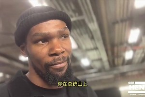 不用謙虛！KD此前：詹姆斯伯德小卡也都在小前鋒的總統(tǒng)山上！
